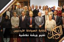 نقابة الصيادلة الأردنيين تقيم ورشة نقاشية