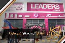 افتتاح 'ليدرز سنتر' فرع ماركا