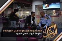 جلسة حوارية مع عطوفة مدير الأمن العام عطوفة اللواء فاضل الحمود