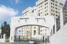 وزارة-الصحة-الاردنية