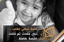 قصة تُبكي القلب .. نبال فُقدت ثم قُتلت - القصة كاملة