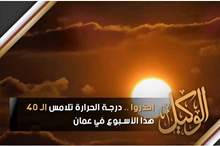 احذروا .. درجة الحرارة تلامس الـ 40 هذا الأسبوع في عمان