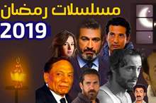 مسلسلات-رمضان2019