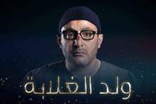 مسلسل-ولد-الغلابة-الحلقة-20