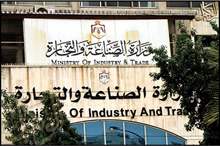 وزارة الصناعة والتجارة