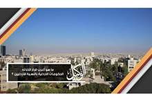 ما هو أغرب قرار اتخذته الحكومات الأردنية بالنسبة للأردنيين ؟